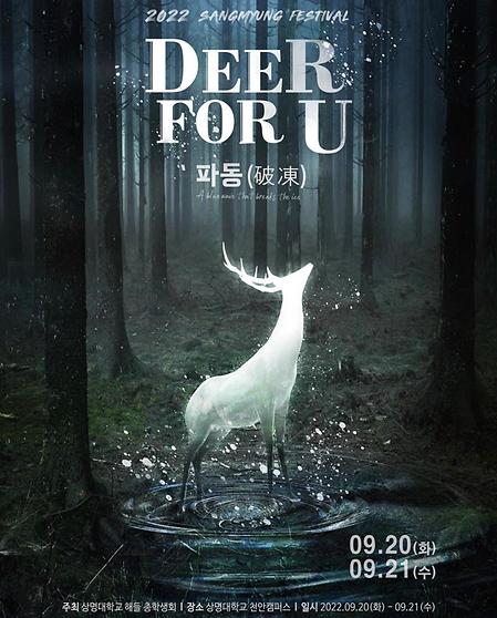 천안캠퍼스 대학축제 ‘Deer For U ‘파동(破凍)’ 개최